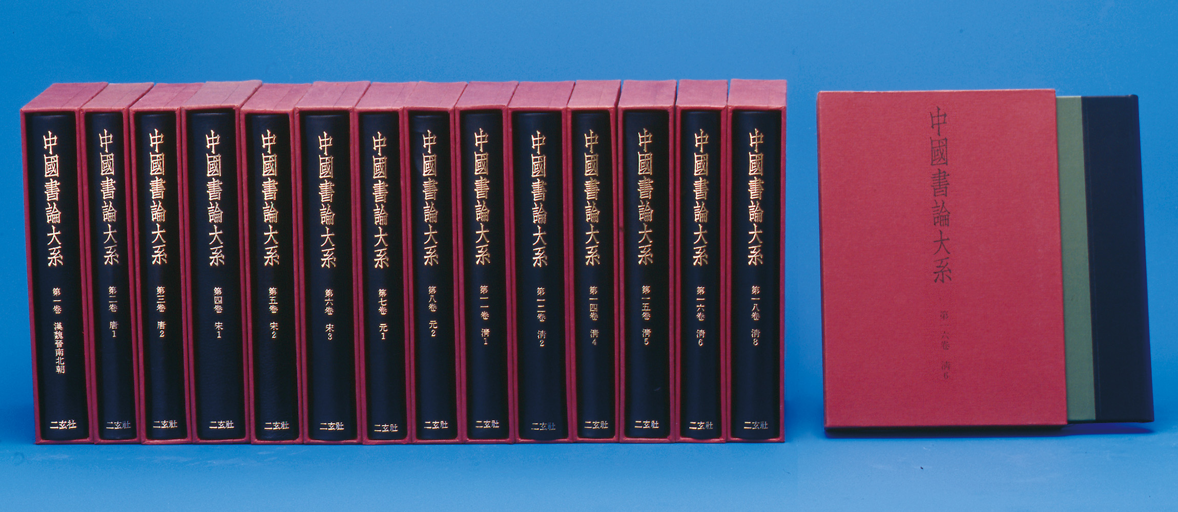 中国書論大系〈全18巻〉