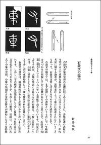 中国法書ガイド 2：石鼓文・泰山刻石［周・秦］