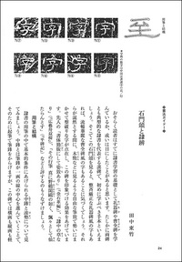 中国法書ガイド 3：石門頌［後漢］
