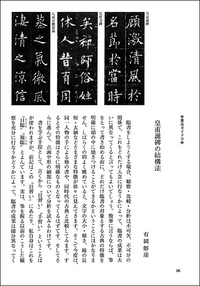 中国法書ガイド 29：皇甫誕碑［唐・欧陽詢］