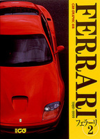 CG選集　フェラーリ2　1989-1999